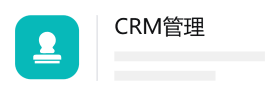 crm管理
