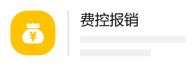 费控报销