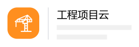 工程项目云