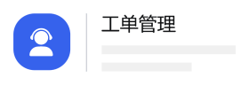 工单管理