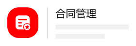 合同管理