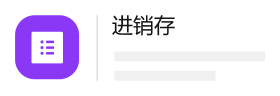 进销存