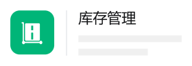 库存管理