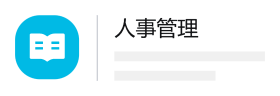 人事管理