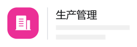 生产管理